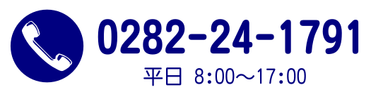 電話番号：0282-24-1791